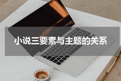 小说三要素与主题的关系
