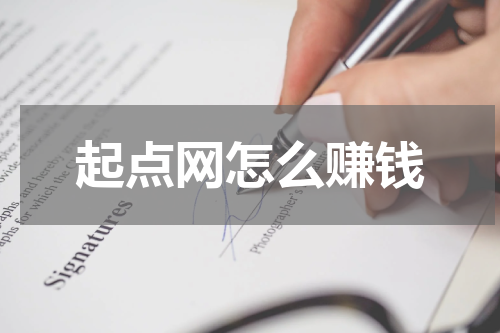 起点网怎么赚钱