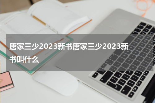 唐家三少2023新书唐家三少2023新书叫什么
