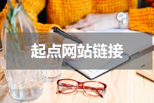 起点网站链接