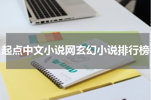 起点中文小说网玄幻小说排行榜