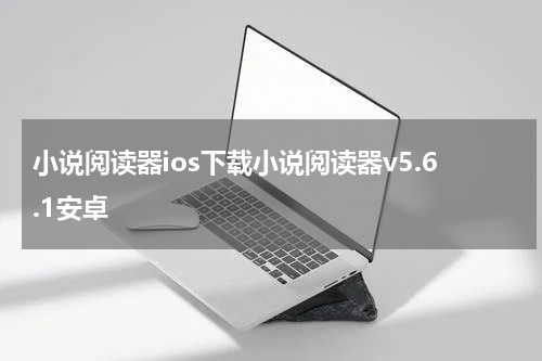 小说阅读器ios下载小说阅读器v5.6.1安卓