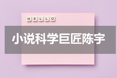 小说科学巨匠陈宇