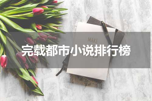 完载都市小说排行榜