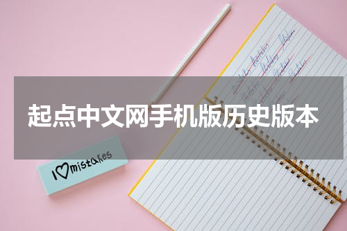 起点中文网手机版历史版本