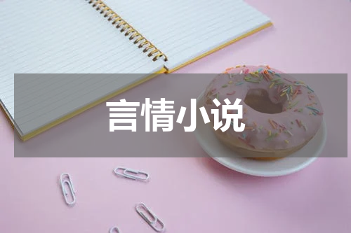 言情小说