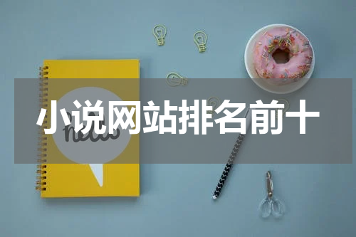 小说网站排名前十