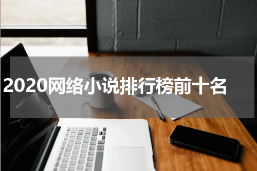 2020网络小说排行榜前十名