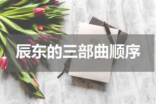辰东的三部曲顺序