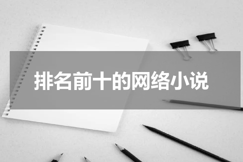 排名前十的网络小说