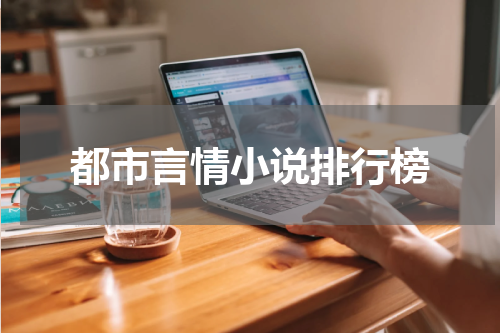 都市言情小说排行榜