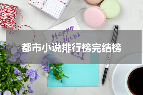 都市小说排行榜完结榜
