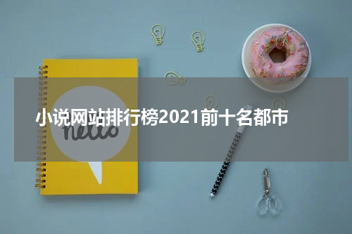 小说网站排行榜2021前十名都市