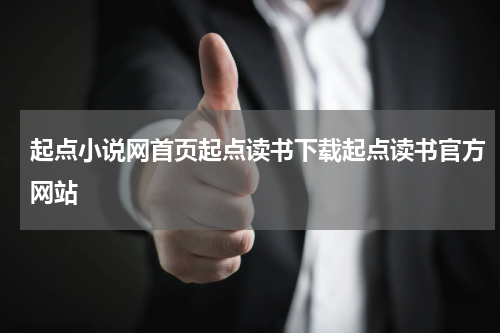 起点小说网首页起点读书下载起点读书官方网站