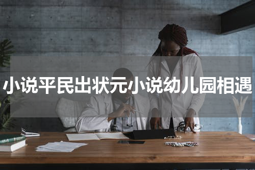 小说平民出状元小说幼儿园相遇