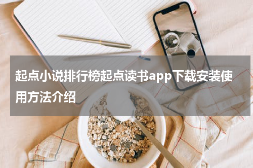 起点小说排行榜起点读书app下载安装使用方法介绍