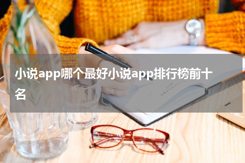 小说app哪个最好小说app排行榜前十名