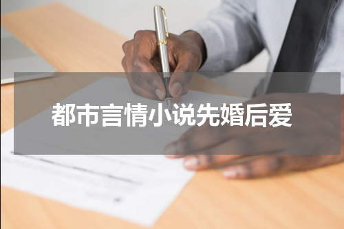 都市言情小说先婚后爱