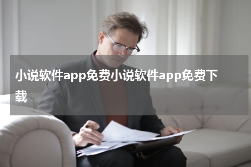 小说软件app免费小说软件app免费下载