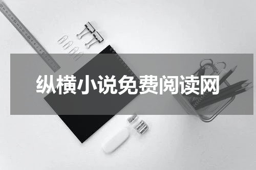 纵横小说免费阅读网