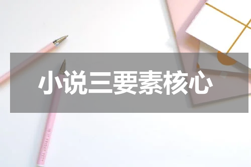 小说三要素核心