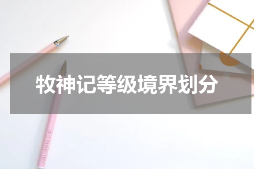 牧神记等级境界划分