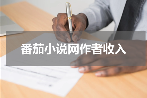 番茄小说网作者收入