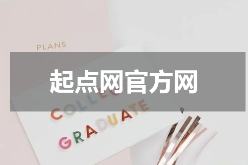 起点网官方网