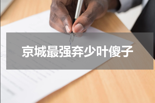 京城最强弃少叶傻子