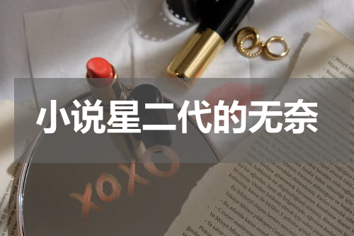 小说星二代的无奈
