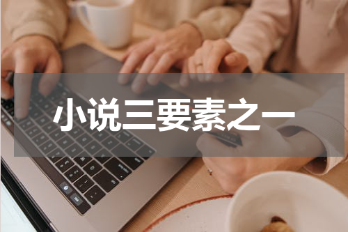 小说三要素之一
