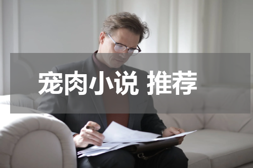 宠肉小说 推荐