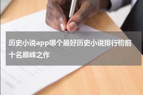 历史小说app哪个最好历史小说排行榜前十名巅峰之作