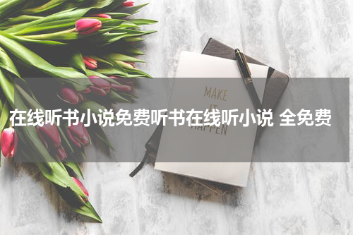 在线听书小说免费听书在线听小说 全免费