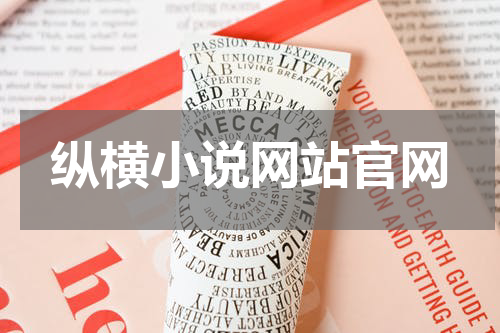 纵横小说网站官网