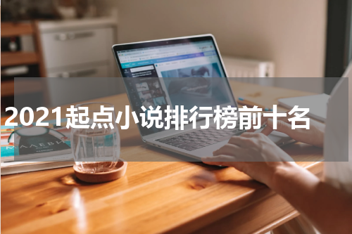 2021起点小说排行榜前十名