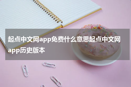 起点中文网app免费什么意思起点中文网app历史版本