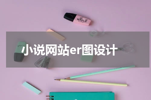 小说网站er图设计