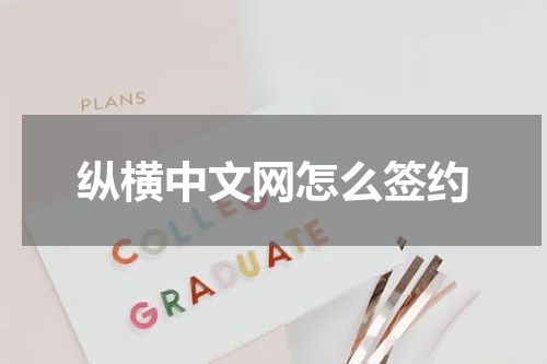 纵横中文网怎么签约