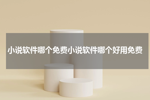 小说软件哪个免费小说软件哪个好用免费