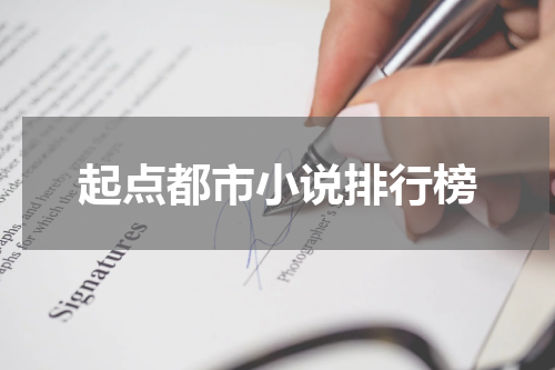 起点都市小说排行榜