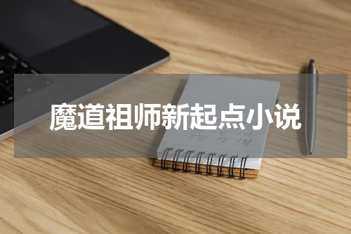 魔道祖师新起点小说