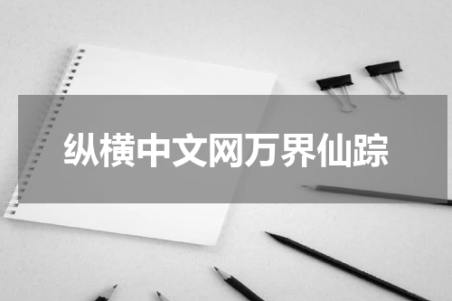 纵横中文网万界仙踪