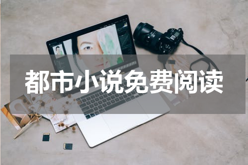 都市小说免费阅读