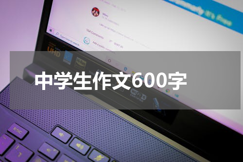 中学生作文600字