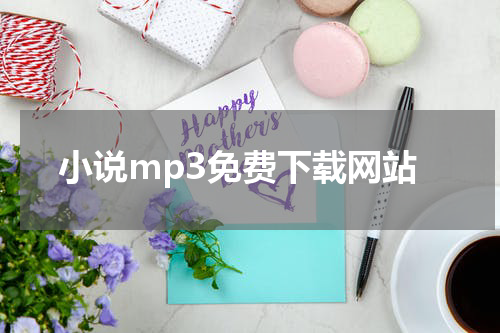 小说mp3免费下载网站