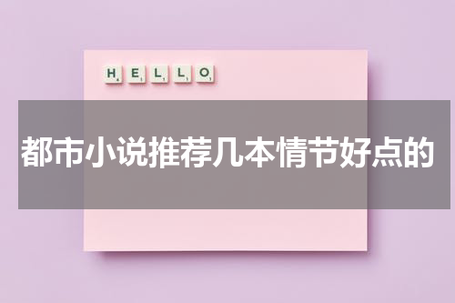 都市小说推荐几本情节好点的
