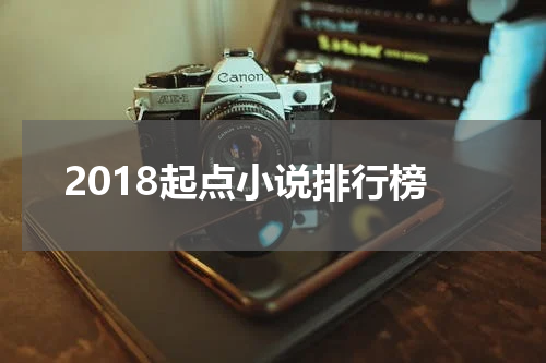 2018起点小说排行榜