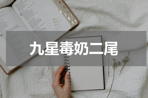 九星毒奶二尾
