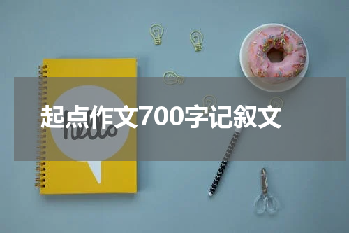 起点作文700字记叙文